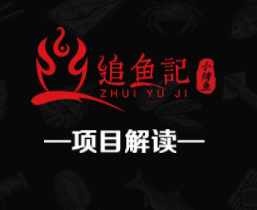 追鱼记新派烤鱼快餐品牌优势