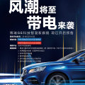 風(fēng)潮將至 帶電來襲-科技智混新旗艦博瑞GE全國預(yù)售活動開啟！