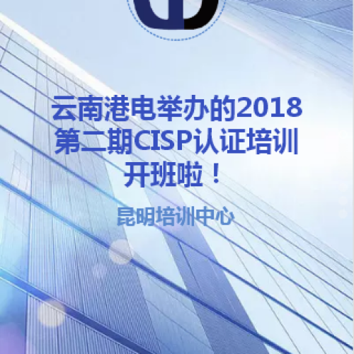 云南港電舉辦的第二期CISP認(rèn)證開(kāi)班啦！