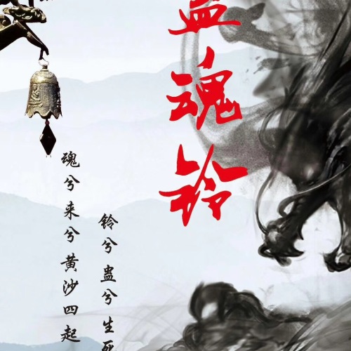 黑白探案館—《蠱魂鈴》