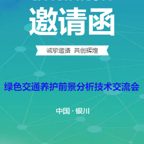 綠色交通養(yǎng)護(hù)前景分析技術(shù)交流會(huì)