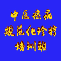 學(xué)術(shù)會議通知｜中醫(yī)癌病規(guī)范化診療培訓(xùn)班 | 學(xué)術(shù)會議通知