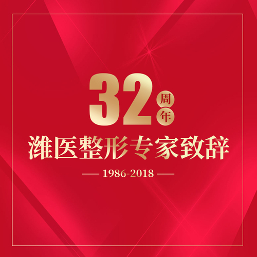 我們一起走過的32年——濰醫整形專家致辭（二）