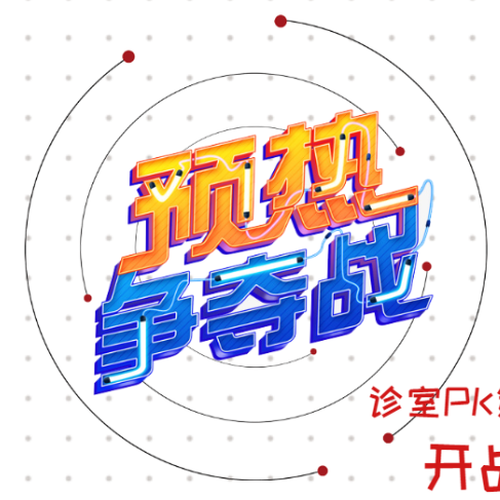 診室PK第二期