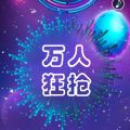 萬(wàn)人狂搶
