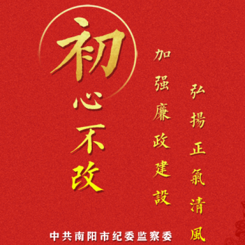 初心不改 - 南陽(yáng)市紀(jì)委監(jiān)察委