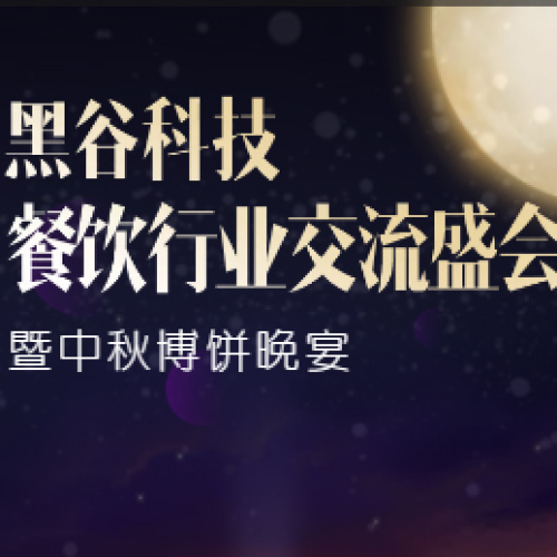 黑谷科技餐飲行業(yè)交流盛會(huì)