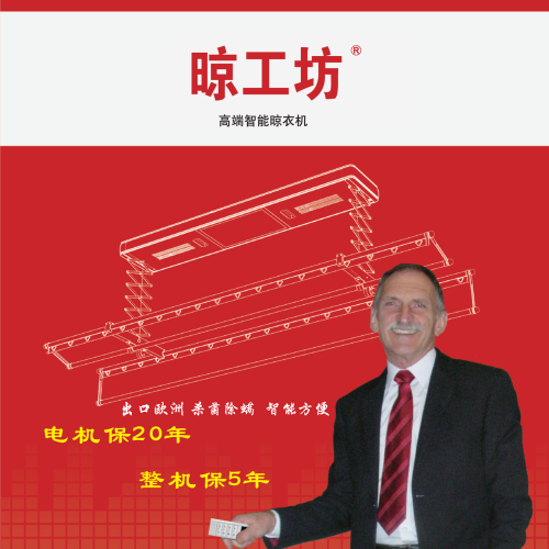 智能晾衣機誠招各地區域代理和經銷商