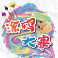少兒涂鴉比賽報(bào)名進(jìn)行中