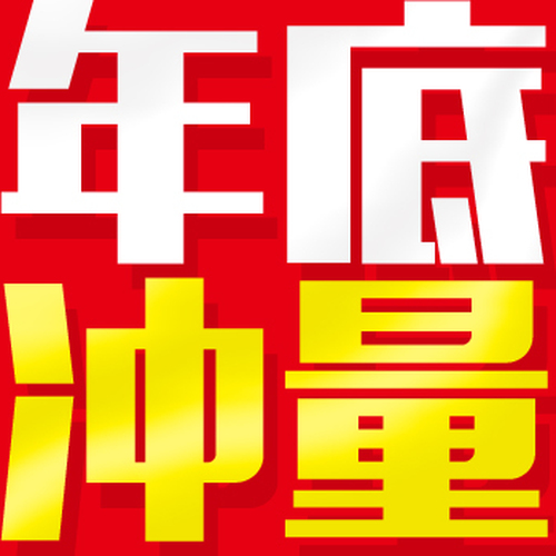 廣告沖量大贈(zèng)送