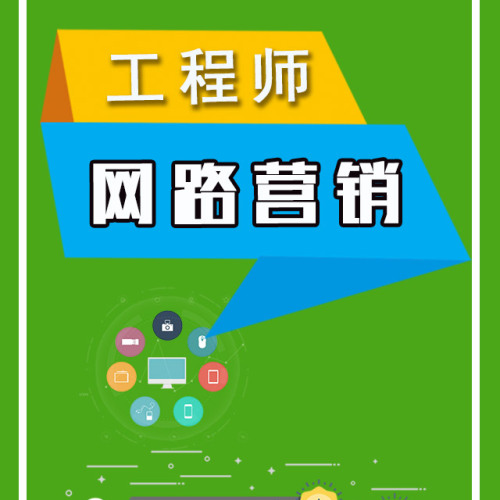 网络营销工程师