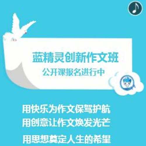 10月14日藍精靈歲寶校區(qū)創(chuàng)新作文班公開課報名開始！
