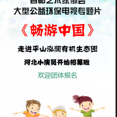 《畅游中国》走进平山泓润有机生态园小演员招募啦！