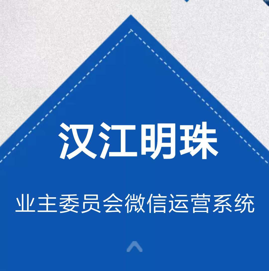 汉江明珠业委会微信运营系统