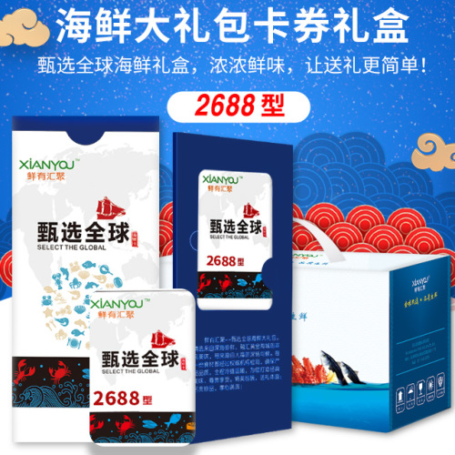 鮮有匯聚海鮮禮包卡券2688型