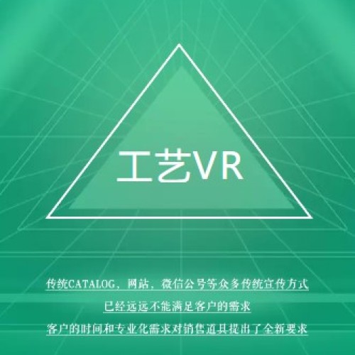 工藝VR