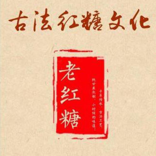 古法紅糖文化