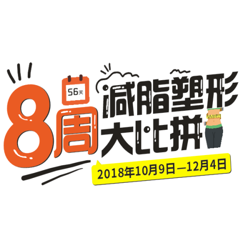 品健身8周減脂塑形PK賽，報名開啟！