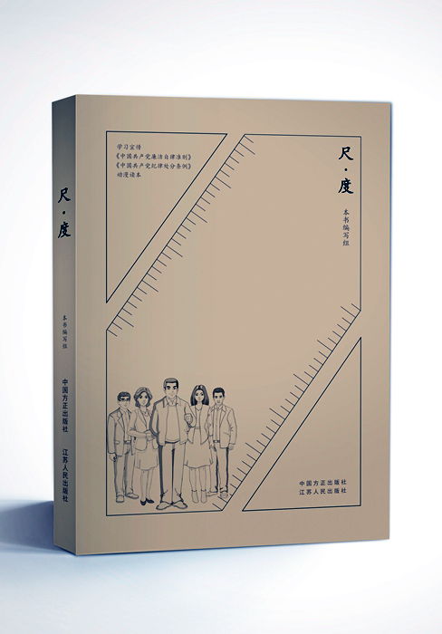 【廉政教育】动漫剧《尺 · 度》第一集：不拿原则做人情