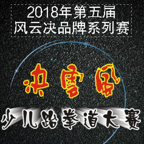2018年第五屆風云決品牌系列賽