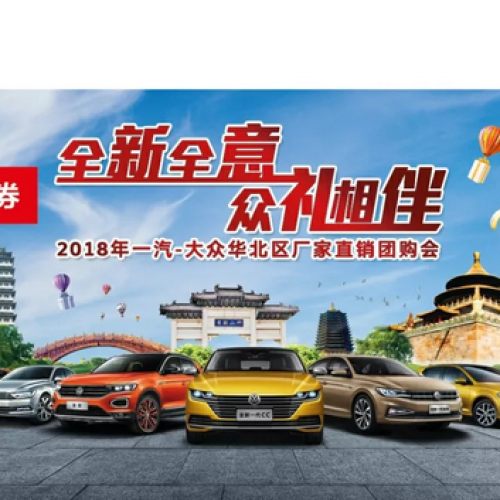 【廠家直銷】一汽大眾限時(shí)團(tuán)購(gòu)會(huì)門票所剩不多，速來?yè)專? width=