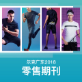 爾克廣東2018零售期刊