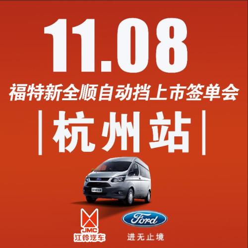 江鈴福特新全順自動擋上市簽單會一一杭州站