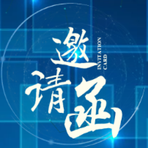 [PCB一站式服務(wù)+智能制造MES]北京邀請函