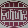 新發現，藏在橋東巷子里的美食。