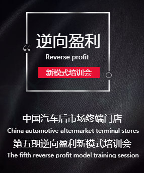 第五期逆向盈利新模式落地实战培训会邀请函