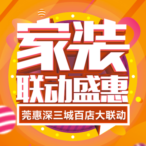華美樂家裝聯(lián)動盛惠