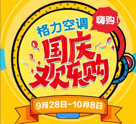 格力空调 国庆欢乐购！
