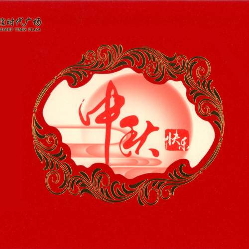 中秋▪团圆▪友谊▪家
