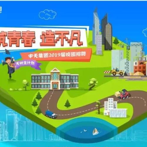 中天建設山西公司校園招聘正式啟動啦
