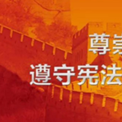 黎明收费站【宪法】学习进行时