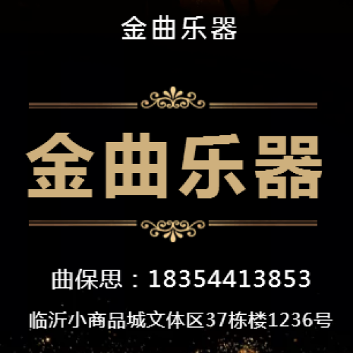 金曲樂器