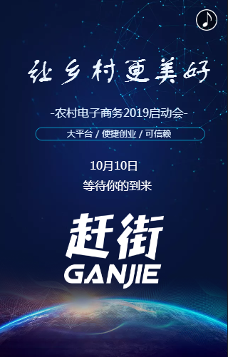 周至县农村电子商务2019启动会邀请函