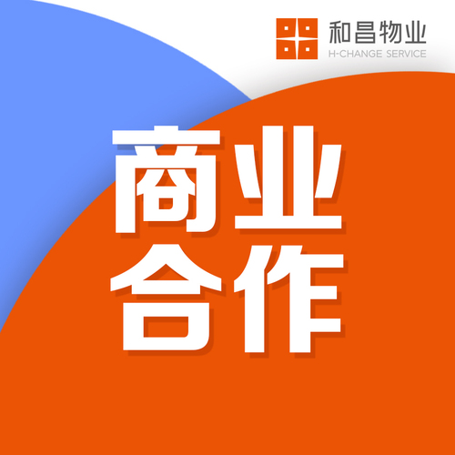 和昌物業(yè)-商業(yè)合作