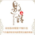 【活動邀請】汽車融資租賃風(fēng)險管理及融資策略沙龍
