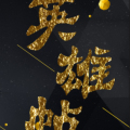 產(chǎn)品經(jīng)理英雄帖