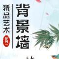 熊猫装饰-精品艺术背景墙