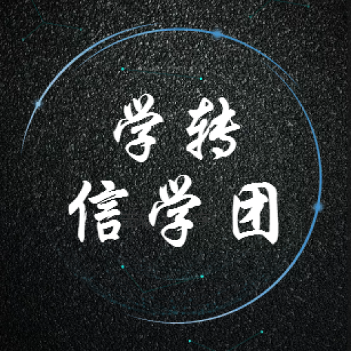 “學轉”信學團