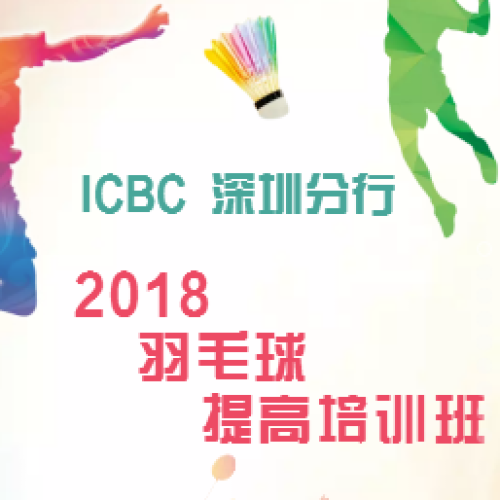 ICBC深圳分行 羽毛球提高培訓(xùn)班