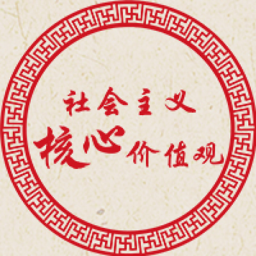 社會主義核心價值觀