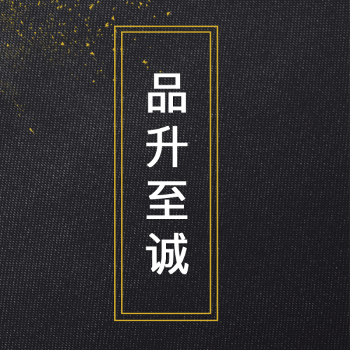 品升至誠 定制佳釀