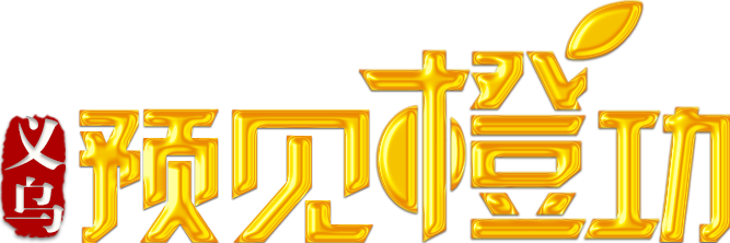 南京区域   10.17-10.18   义乌寻梦之旅