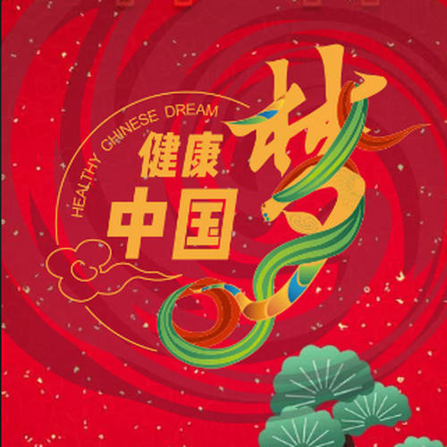 健康中国梦套装