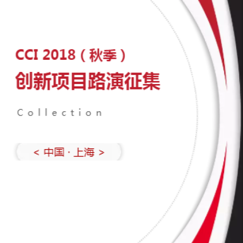 CCI 2018（秋季） 創(chuàng)新項目路演征集