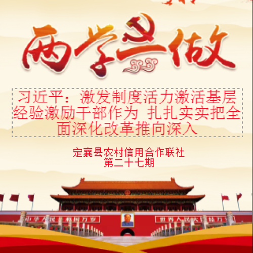 定襄聯(lián)社第二十七期黨員學(xué)習(xí)教育微黨課——習(xí)近平：激發(fā)制度活力