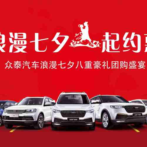 8.18眾泰浪漫七夕